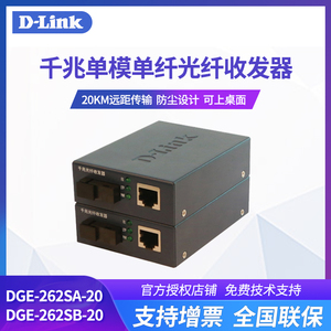 友讯D-LINK DGE-262SA-20 DGE-262SB-20 20公里千兆单模单纤光纤收发器dlink光电转换器SC光模块
