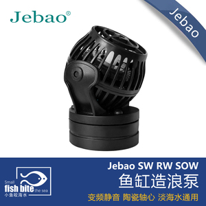 捷宝Jebao造浪泵海缸造流泵sw2 sw4 sw8 sw15 rw4rw8 rw15 rw20