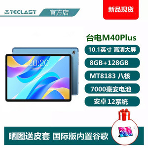 新款台电M40 Plus平板电脑8+128GB八核高清大屏学生网课平板pad