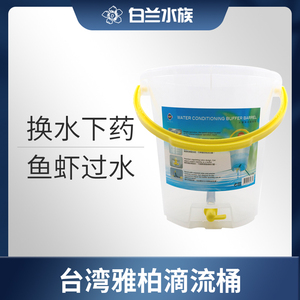 台湾雅柏UP 雅博滴流桶，雅博换水 过水 困水 补水利器