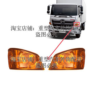 新款日野hino 500系中型卡车重型厢式货车指挥灯转向灯前角灯总成