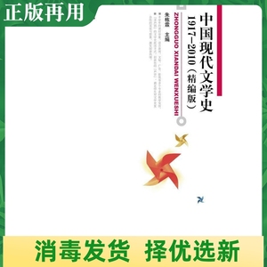 二手中国现代文学史1917—2010精编版朱栋霖北大9787301167793