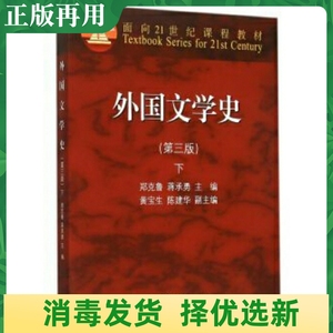 二手外国文学史-下第三版 郑克鲁 高等教育出版社 9787040418866