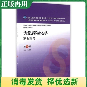 二手天然药物化学实验指导第四4版 裴月湖 人民卫生9787117221481