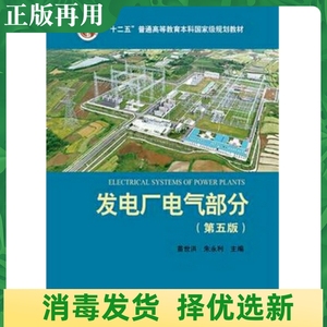 二手发电厂电气部分第5五版 苗世洪 中国电力出版社9787512372801