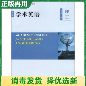 二手学术英语理工第2二版蔡基刚外语教学与研究出版9787513572392
