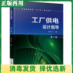 二手工厂供电设计指导第三3版刘介才机械工业出版社9787111549994