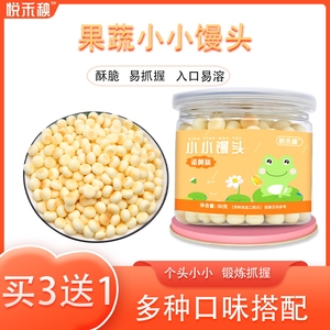 【3送1】悦禾秧牛奶味小小馒头宝宝儿童零食入口易化罐装小奶豆