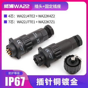 WEIPU威浦防水航空插头WA22-4芯螺丝压接7芯电缆插头菱形固定插座