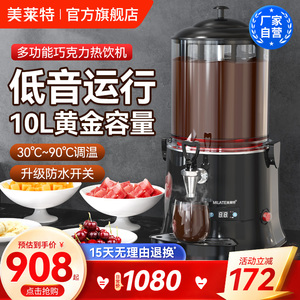 美莱特巧克力热饮机10L商用饮料机5L酒店自助餐热牛奶豆浆奶茶机