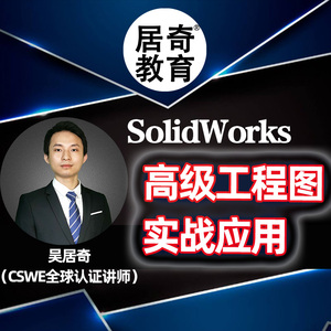 SolidWorks制图视频教程SW工程图高级进阶机械钣金属性卡模板居奇