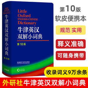 【版本任选】牛津英汉双解小词典 第10版袖珍软皮便携版牛津初中高阶英汉双解词典牛津高阶英汉双解词典 英语词典英汉字典英语工具