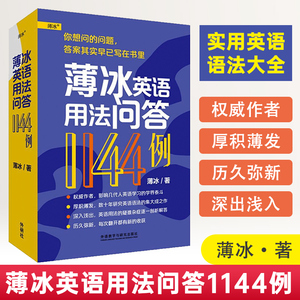 薄冰英语用法问答1144例 实用英语语法书大学英语语法大全手册薄冰高中初中英语数十年研究英语语法用法的集大成之作薄冰教材书籍