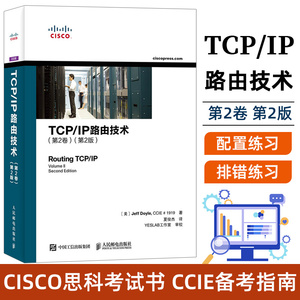 TCP/IP路由技术 第2卷 CCIE职业发展系列 考试书籍 CCIE备考指南 图解tcp ip协议详解 tcpip网络编程
