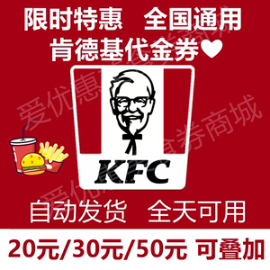 肯德基KFC50元/20元代金券优惠券电子兑换劵美食券全国通用