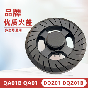 适用于万家乐燃气灶配件DQZ01B QA01B DQZ01 QA01火盖分火器炉头