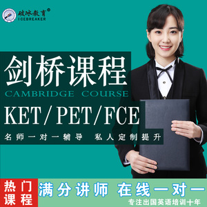 剑桥KET/PET/FCE小托福考试课程一对一在线直播网课培训视频陪练