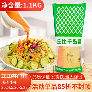丘比千岛酱1.1kg商用挤压瓶装 水果蔬菜沙拉酱日式大拌菜汁色拉