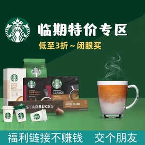 （临期特价）星巴克雀巢咖啡胶囊咖啡豆咖啡粉速溶咖啡随星杯