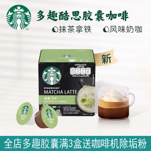 限量款 Starbucks星巴克咖啡胶囊雀巢多趣酷思抹茶拿铁咖啡
