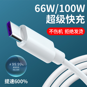 Type-c数据线适用于华为荣耀vivo小米66W超级快充mate20 30pro p40p30p20 nova5 v20 v30充电器线数据线装8se