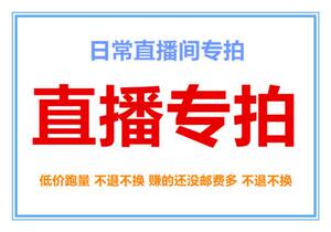 品牌童装直播间专拍不退不换拒绝完美主义请绕行