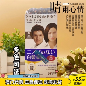 澳门购 港版Dariya黛莉亚SALON DE PRO沙龙级染发剂 白发染发乳霜