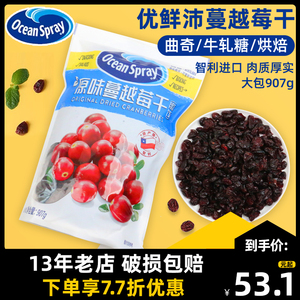 OceanSpray优鲜沛蔓越莓干旗舰店饼干烘培专用进口商用果干零食品