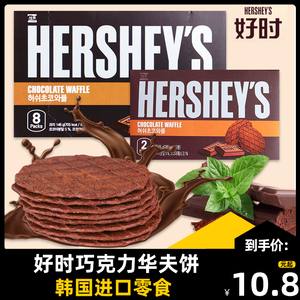 韩国进口好时浓厚巧克力华夫瓦夫薄脆饼干办公室休闲小零食