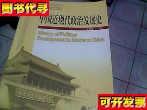 中国近现代政治发展史 关海庭 著 北京大学出版