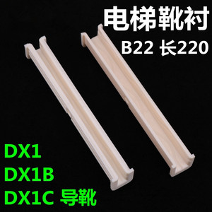 雷殷适用于迅达富士达蒂森电梯滑动导靴靴衬DX1B DX1C B22轿厢220