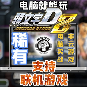 头文字d8街机 头文字d8街机品牌 价格 阿里巴巴 头文字d8街机 头文字d8街机品牌 价格 阿里巴巴
