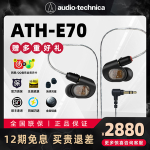Audio Technica/铁三角 ATH-E70现场录音监听HIFI发烧入耳式耳机