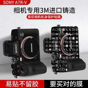 适用于索尼A7R5相机保护贴膜SONY a7r5碳纤维贴纸包膜迷彩A7R5全包3M矩阵机身diy定制外壳膜配件