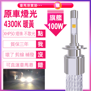 4300K暖黃光原車燈光汽車LED大燈H4超亮聚光遠光H1近光H7可運臺灣