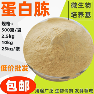 包邮蛋白胨 培养基 发酵工业用菌种 生物试剂 25kg/袋 批量现货