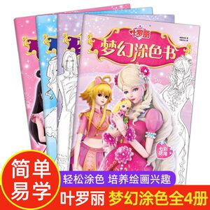 叶罗丽梦幻涂色书 全4册2-3-4-5-6小公主手工游戏益智书女孩幼儿童绘画启蒙早教书涂鸦填色本画画本幼儿美术入门基础教程