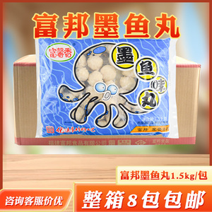 富邦墨鱼丸1.5kg*8包商用富馨香花枝丸火锅食材 台湾鸡排油炸小吃