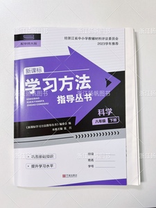 2024 新课标 学习方法指导丛书 科学 8八年级下册配华师大版试卷