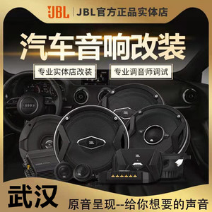 武汉汽车音响服务汽车音响改装套装车载喇叭扬声器功放低音炮升级