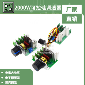 2000W可控硅调速器220V 电机大功率电子调压器 调光调温 断电开关