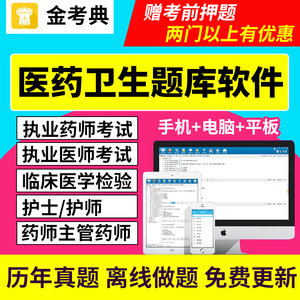 金考典激活码执业药师医师初级主管护师中药士护理学考试题库软件