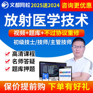 文都网校2025放射医学技术士技师中级主管技师考试视频送2024网课