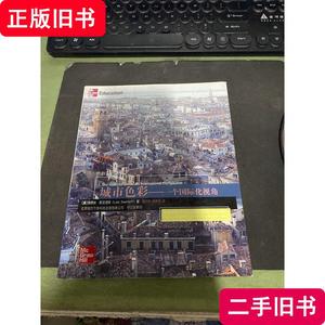 城市色彩：一个国际化视角 [美]斯文诺芙 著；屠苏南、黄勇忠 译