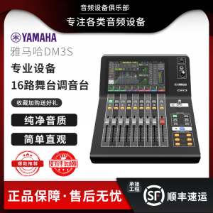 YAMAHA雅马哈专业数字调音台DM3S Dante 紧凑小型16路舞台演出