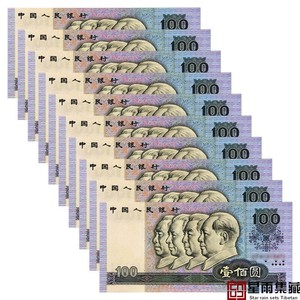 第四套人民币80年100元纸币十连号 收藏钱币80100老版一百元10张