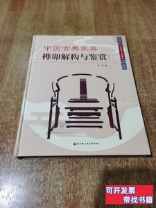 正版图书中国古典家具榫卯解构与鉴赏（2020年1版1印） 纪亮着/北