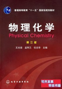 实拍旧书正版物理化学王光信着9787122003133化学工业出版社2009-