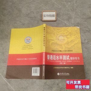 保正普通话水平测试指导用书 上海市语言文字水平测试中心编 2011