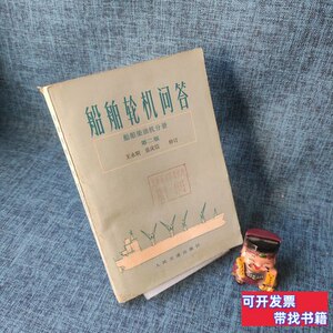 现货旧书船舶轮机问答：船舶柴油机分册（第二版） 王永顺张庆信